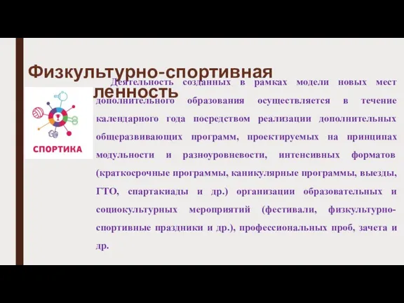 Физкультурно-спортивная направленность Деятельность созданных в рамках модели новых мест дополнительного образования осуществляется