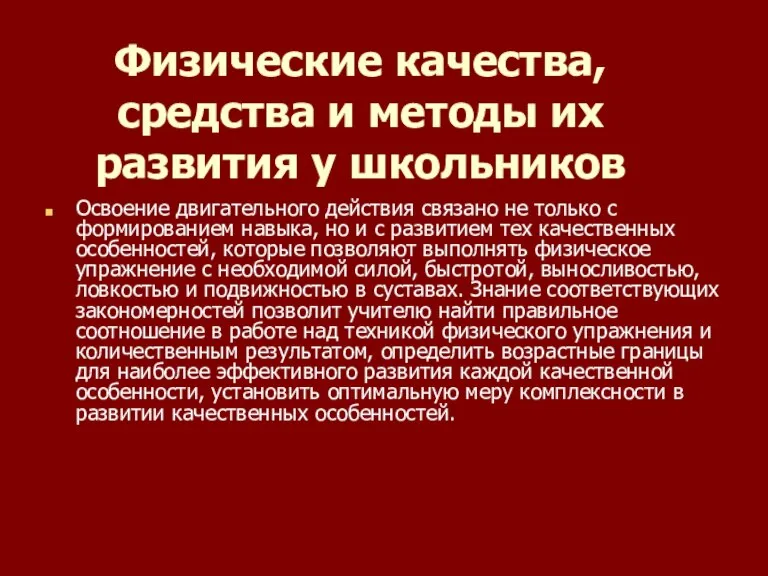 Физические качества, средства и методы их развития у школьников Освоение двигательного действия