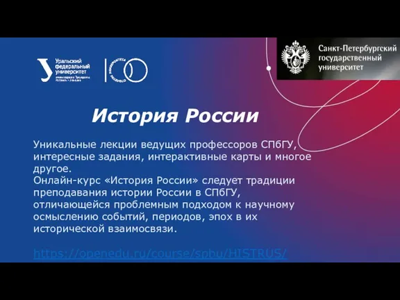 История России Уникальные лекции ведущих профессоров СПбГУ, интересные задания, интерактивные карты и