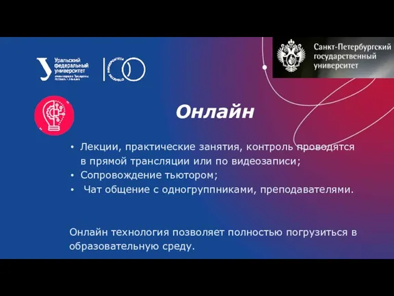 Онлайн Лекции, практические занятия, контроль проводятся в прямой трансляции или по видеозаписи;