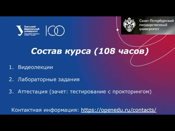 Состав курса (108 часов) Видеолекции Лабораторные задания Аттестация (зачет: тестирование с прокторингом) Контактная информация: https://openedu.ru/contacts/