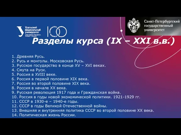 Разделы курса (IX – XXI в.в.) 1. Древняя Русь. 2. Русь и