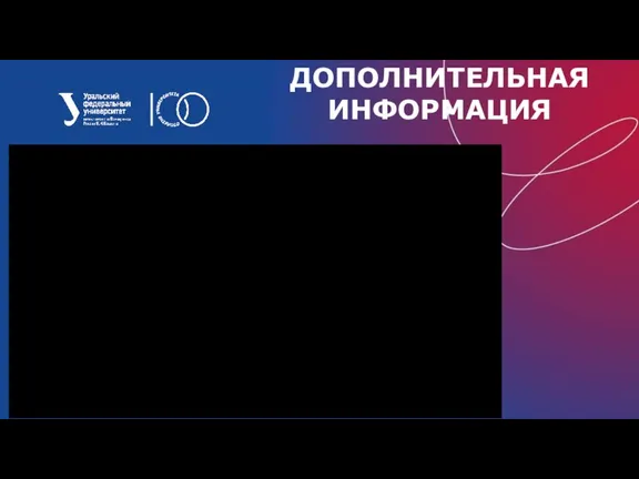 ДОПОЛНИТЕЛЬНАЯ ИНФОРМАЦИЯ