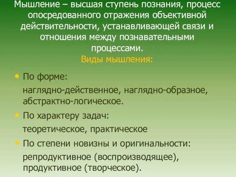 Мышление – высшая ступень познания, процесс опосредованного отражения объективной действительности, устанавливающей связи