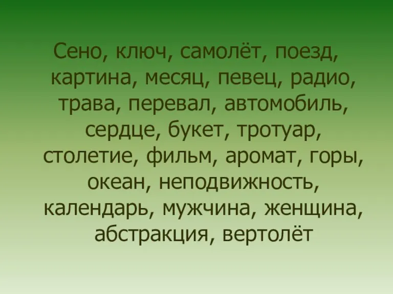 Сено, ключ, самолёт, поезд, картина, месяц, певец, радио, трава, перевал, автомобиль, сердце,