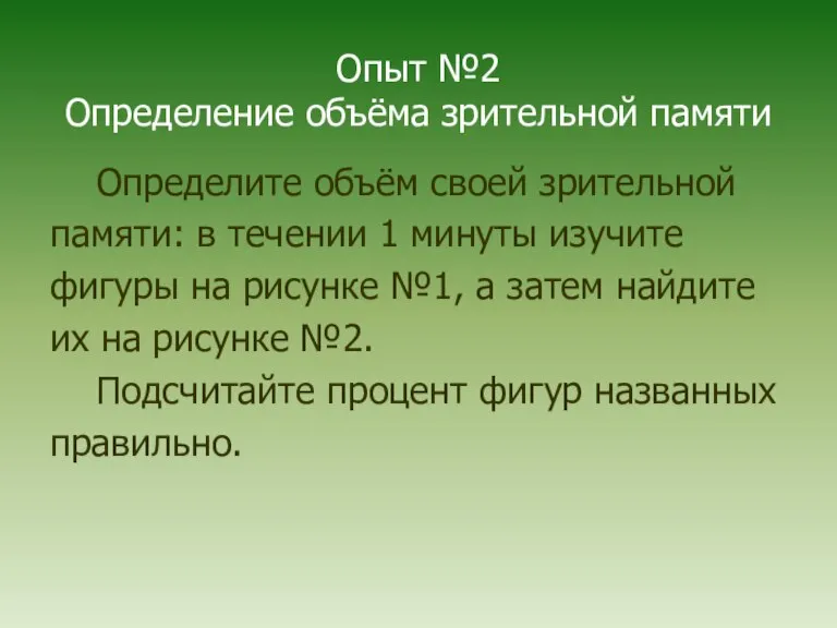 Опыт №2 Определение объёма зрительной памяти Определите объём своей зрительной памяти: в