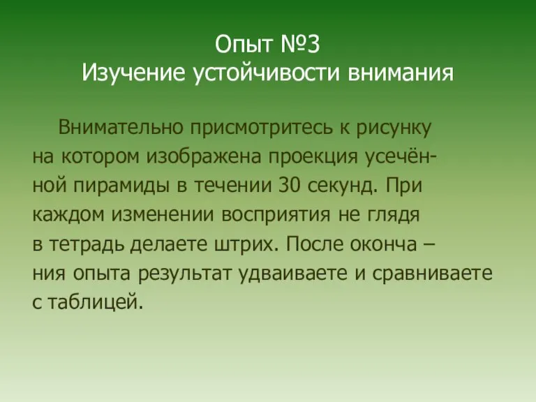 Опыт №3 Изучение устойчивости внимания Внимательно присмотритесь к рисунку на котором изображена