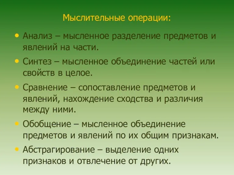 Мыслительные операции: Анализ – мысленное разделение предметов и явлений на части. Синтез