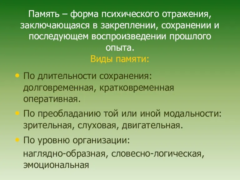 Память – форма психического отражения, заключающаяся в закреплении, сохранении и последующем воспроизведении