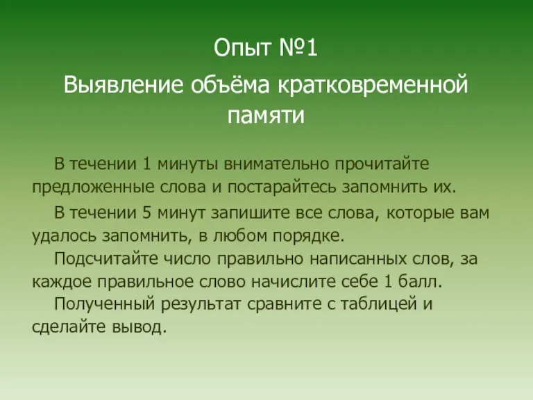 Опыт №1 Выявление объёма кратковременной памяти В течении 1 минуты внимательно прочитайте