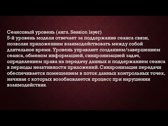 Сеансовый уровень (англ. Session layer) 5-й уровень модели отвечает за поддержание сеанса