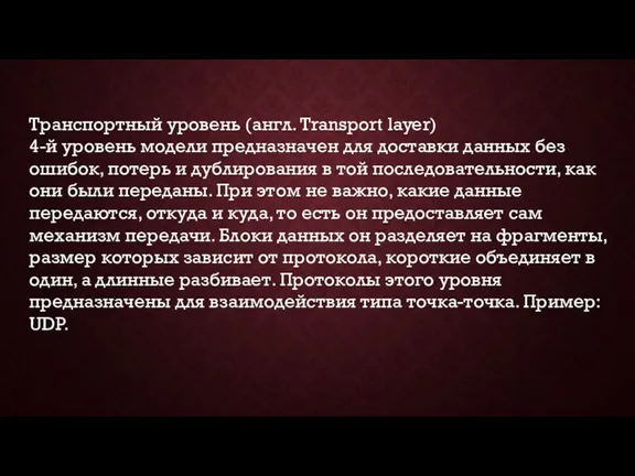 Транспортный уровень (англ. Transport layer) 4-й уровень модели предназначен для доставки данных