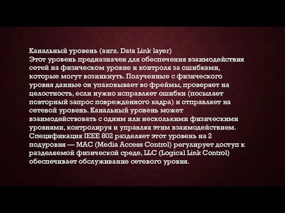 Канальный уровень (англ. Data Link layer) Этот уровень предназначен для обеспечения взаимодействия