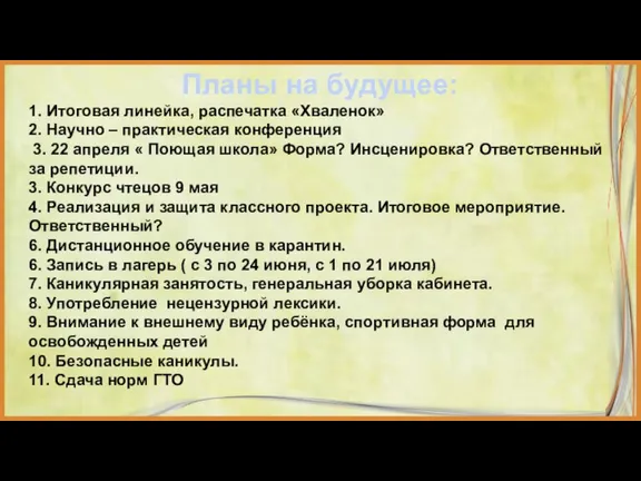 Планы на будущее: 1. Итоговая линейка, распечатка «Хваленок» 2. Научно – практическая