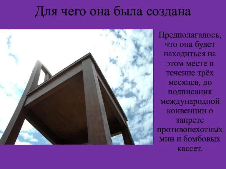 Для чего она была создана Предполагалось, что она будет находиться на этом