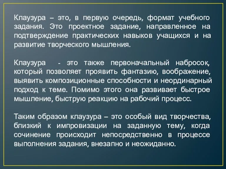 Клаузура – это, в первую очередь, формат учебного задания. Это проектное задание,