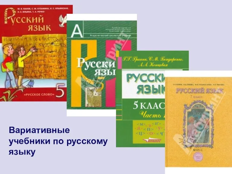 Вариативные учебники по русскому языку