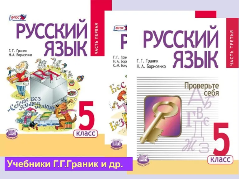 Учебники Г.Г.Граник и др.