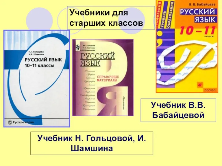 Учебник Н. Гольцовой, И.Шамшина Учебники для старших классов Учебник В.В. Бабайцевой