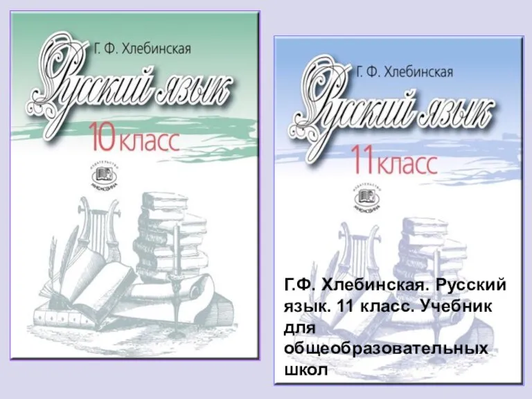 Г.Ф. Хлебинская. Русский язык. 11 класс. Учебник для общеобразовательных школ