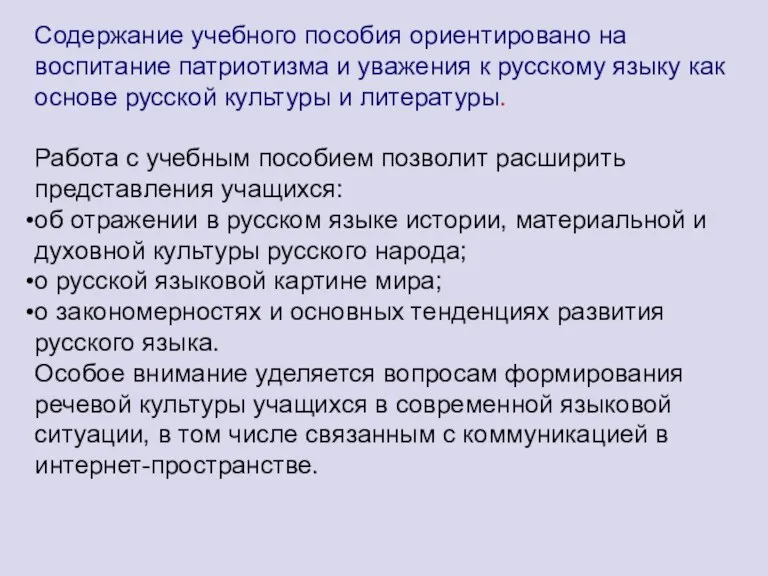 Содержание учебного пособия ориентировано на воспитание патриотизма и уважения к русскому языку