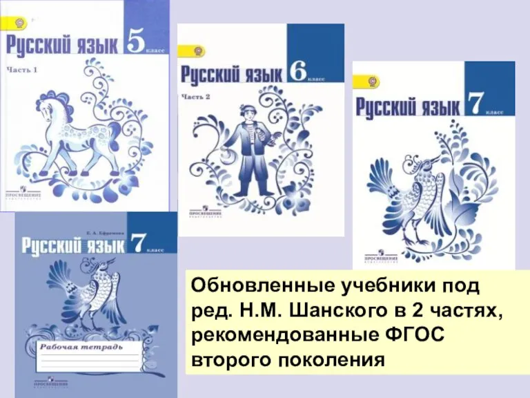 Обновленные учебники под ред. Н.М. Шанского в 2 частях, рекомендованные ФГОС второго поколения
