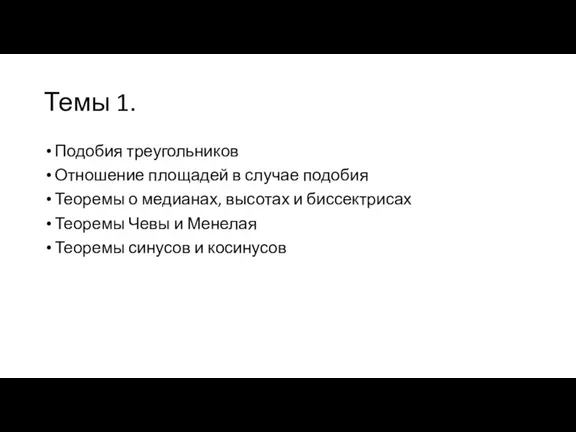 Темы 1. Подобия треугольников Отношение площадей в случае подобия Теоремы о медианах,