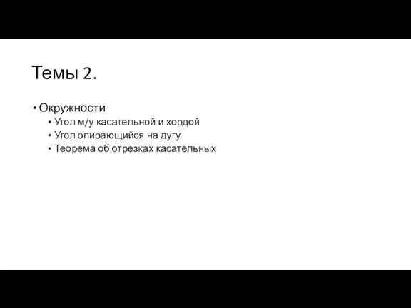 Темы 2. Окружности Угол м/у касательной и хордой Угол опирающийся на дугу Теорема об отрезках касательных