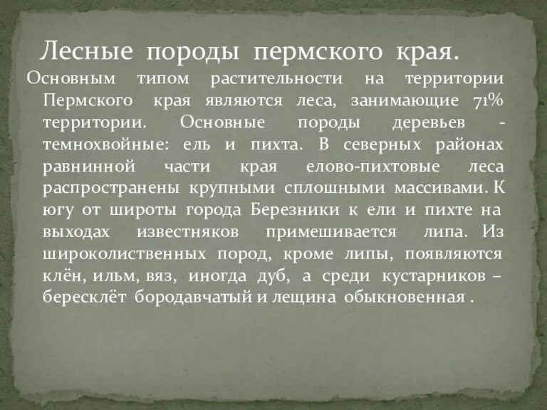 Основным типом растительности на территории Пермского края являются леса, занимающие 71% территории.