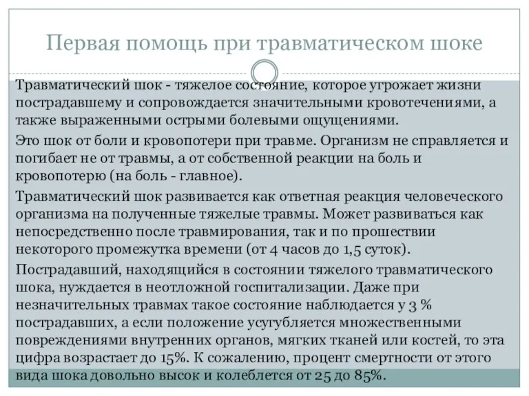 Первая помощь при травматическом шоке Травматический шок - тяжелое состояние, которое угрожает