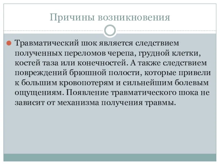 Причины возникновения Травматический шок является следствием полученных переломов черепа, грудной клетки, костей