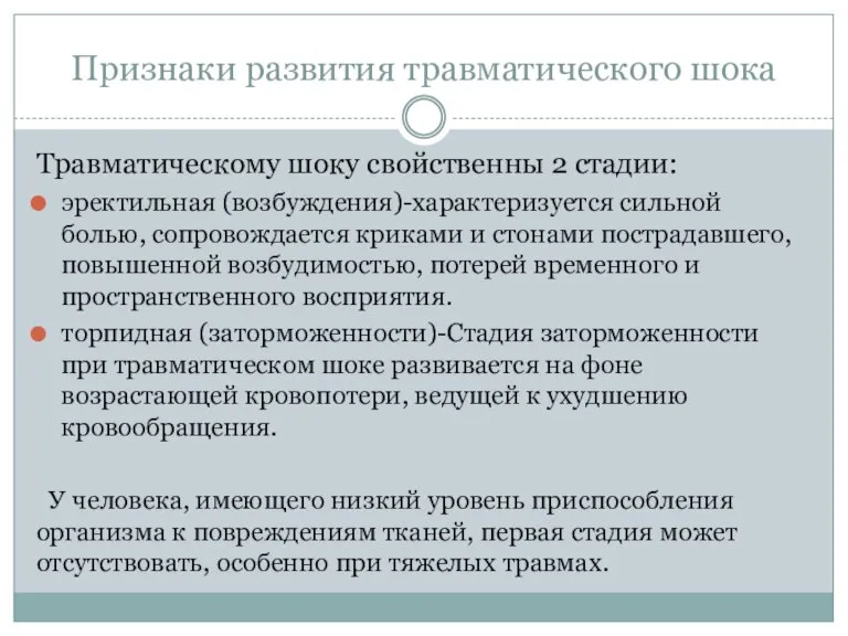 Признаки развития травматического шока Травматическому шоку свойственны 2 стадии: эректильная (возбуждения)-характеризуется сильной