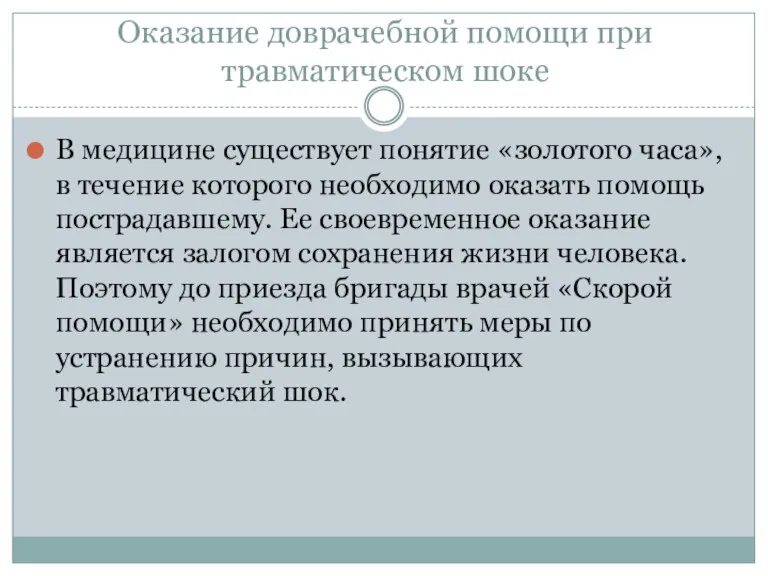 Оказание доврачебной помощи при травматическом шоке В медицине существует понятие «золотого часа»,