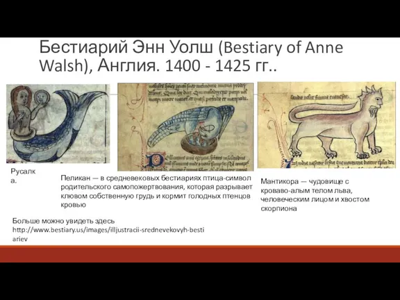 Бестиарий Энн Уолш (Bestiary of Anne Walsh), Англия. 1400 - 1425 гг..