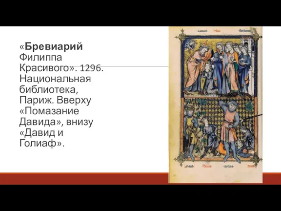 «Бревиарий Филиппа Красивого». 1296. Национальная библиотека, Париж. Вверху «Помазание Давида», внизу «Давид и Голиаф».