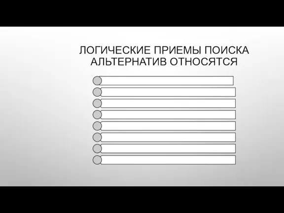 ЛОГИЧЕСКИЕ ПРИЕМЫ ПОИСКА АЛЬТЕРНАТИВ ОТНОСЯТСЯ