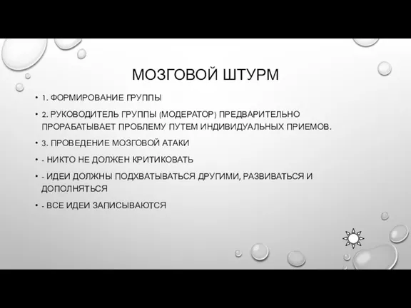 МОЗГОВОЙ ШТУРМ 1. ФОРМИРОВАНИЕ ГРУППЫ 2. РУКОВОДИТЕЛЬ ГРУППЫ (МОДЕРАТОР) ПРЕДВАРИТЕЛЬНО ПРОРАБАТЫВАЕТ ПРОБЛЕМУ