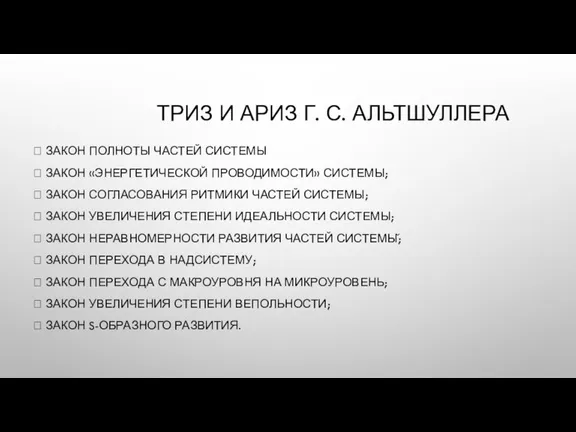 ТРИЗ И АРИЗ Г. С. АЛЬТШУЛЛЕРА  ЗАКОН ПОЛНОТЫ ЧАСТЕЙ СИСТЕМЫ 