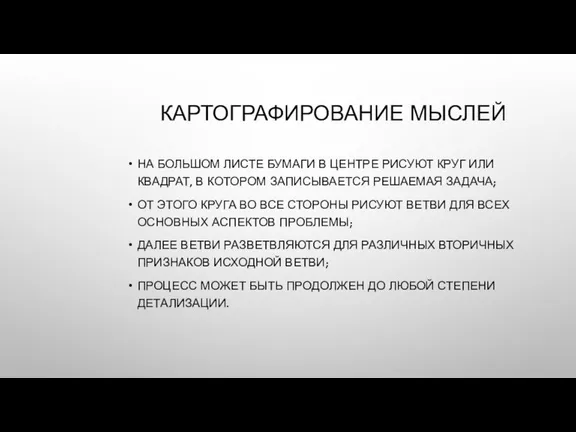 КАРТОГРАФИРОВАНИЕ МЫСЛЕЙ НА БОЛЬШОМ ЛИСТЕ БУМАГИ В ЦЕНТРЕ РИСУЮТ КРУГ ИЛИ КВАДРАТ,