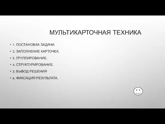 МУЛЬТИКАРТОЧНАЯ ТЕХНИКА 1. ПОСТАНОВКА ЗАДАЧИ. 2. ЗАПОЛНЕНИЕ КАРТОЧЕК. 3. ГРУППИРОВАНИЕ. 4. СТРУКТУРИРОВАНИЕ.