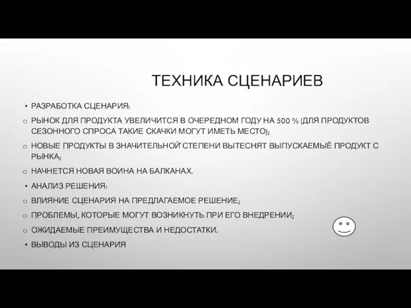 ТЕХНИКА СЦЕНАРИЕВ РАЗРАБОТКА СЦЕНАРИЯ: РЫНОК ДЛЯ ПРОДУКТА УВЕЛИЧИТСЯ В ОЧЕРЕДНОМ ГОДУ НА