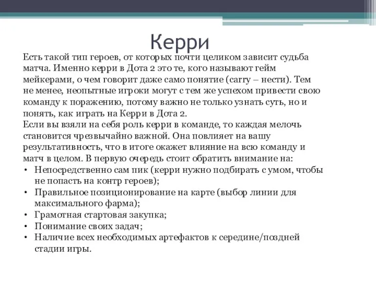 Керри Есть такой тип героев, от которых почти целиком зависит судьба матча.