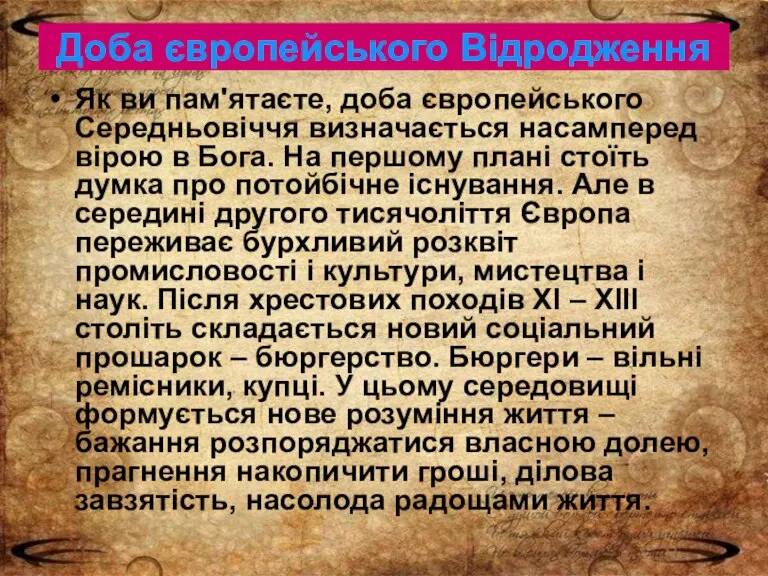 Доба європейського Відродження Як ви пам'ятаєте, доба європейського Середньовіччя визначається насамперед вірою