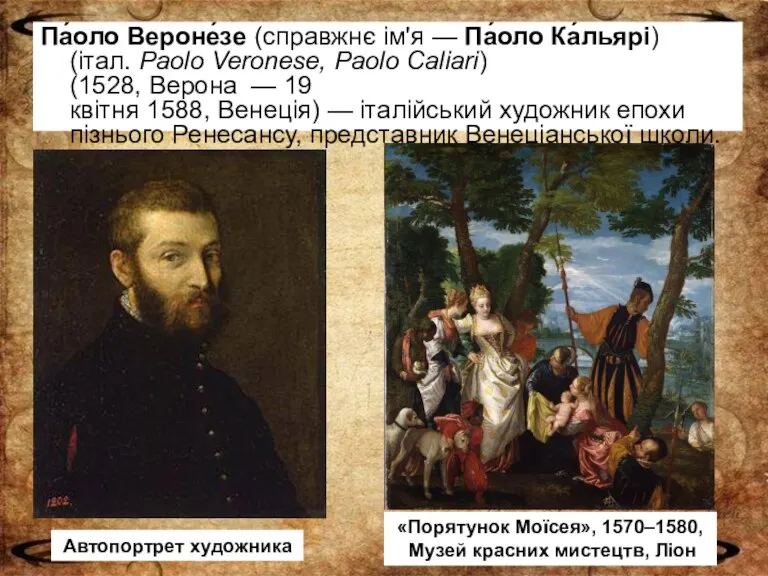 Па́оло Вероне́зе (справжнє ім'я — Па́оло Ка́льярі) (італ. Paolo Veronese, Paolo Caliari)