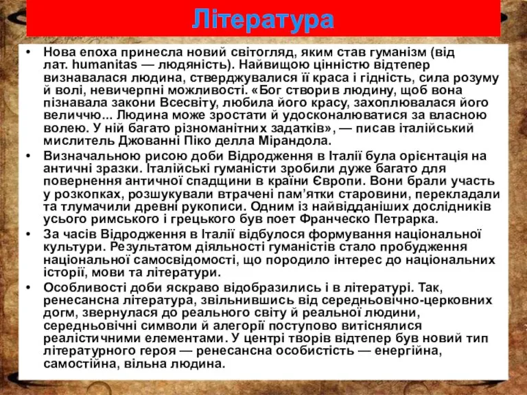 Література Нова епоха принесла новий світогляд, яким став гуманізм (від лат. humanitas