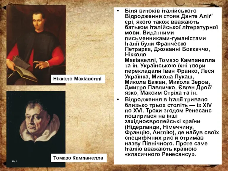 Біля витоків італійського Відродження стояв Данте Аліґ’єрі, якого також вважають батьком італійської