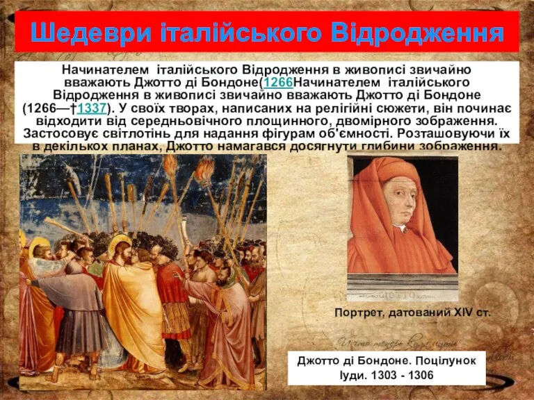 Шедеври італійського Відродження Начинателем італійського Відродження в живописі звичайно вважають Джотто ді