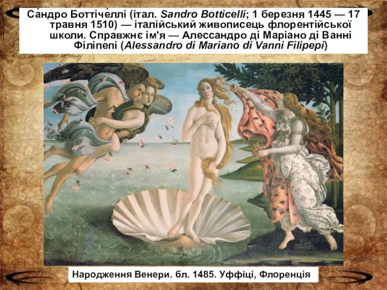 Са́ндро Боттіче́ллі (італ. Sandro Botticelli; 1 березня 1445 — 17 травня 1510)