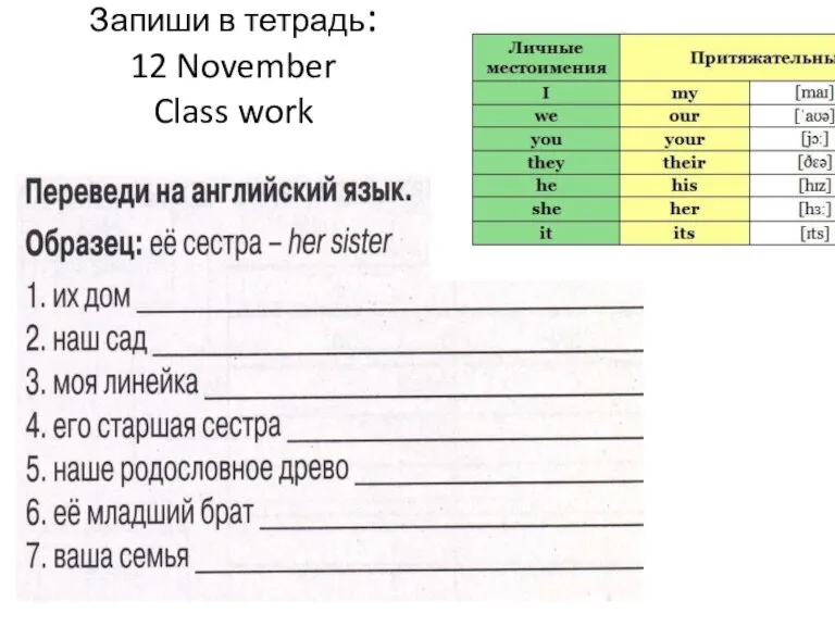 Запиши в тетрадь: 12 November Class work