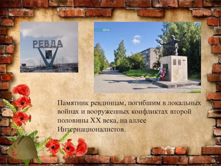 Памятник ревдинцам, погибшим в локальных войнах и вооруженных конфликтах второй половины XX века, на аллее Интернационалистов.